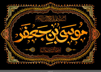 شیعه واقعی از منظر امام کاظم علیه السلام